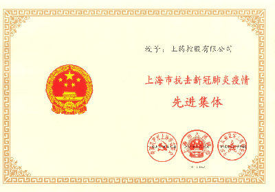 2020年，榮獲“上海市抗擊新冠肺炎疫情先進(jìn)集體”