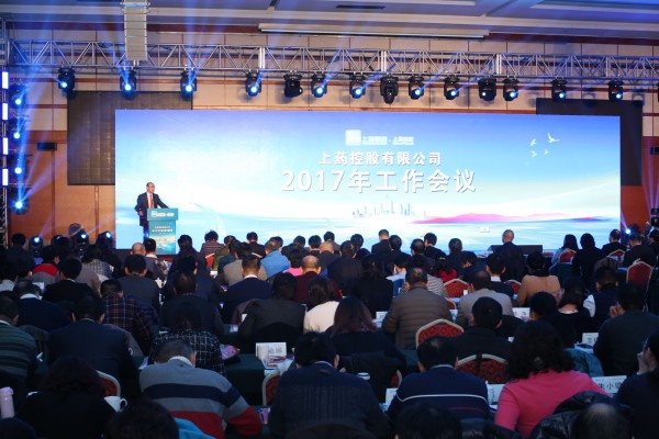 不忘初心，負(fù)重前行 | 上藥控股召開2017年工作會議