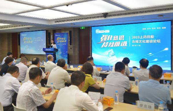 上藥控股召開2019年合規(guī)文化建設(shè)論壇