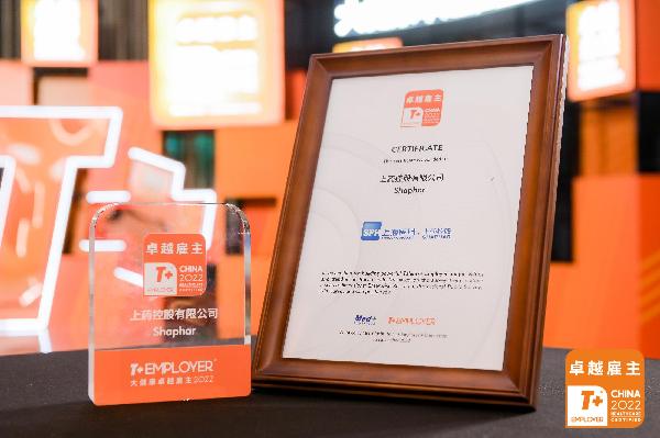 獻禮公司70周年！上藥控股榮膺“T+ Employer？大健康卓越雇主”