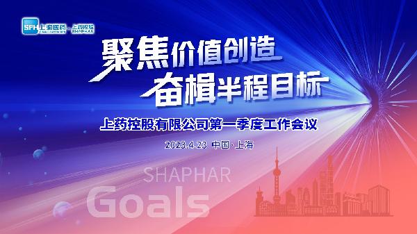 聚焦價值創(chuàng)造，奮楫半程目標(biāo) | 上藥控股召開2023年第一季度工作會議