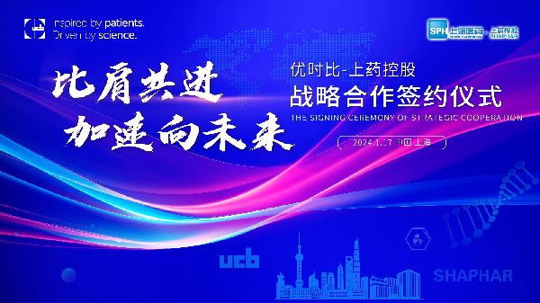 比肩共進，加速向未來 | 上藥控股與優(yōu)時比中國達成零售市場戰(zhàn)略合作