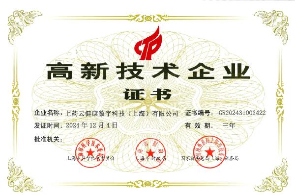 上藥控股旗下上藥云健康再獲重磅認(rèn)證！