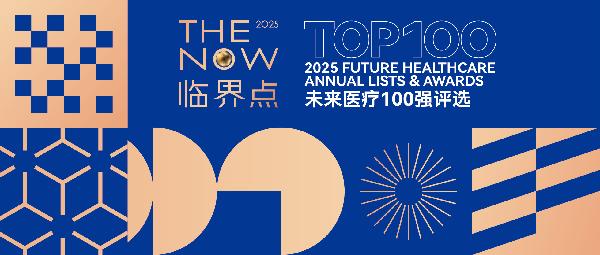 上藥云健康、鎂信健康榮登“2025未來醫(yī)療100強(qiáng)——中國醫(yī)療與健康創(chuàng)新服務(wù)榜”前列