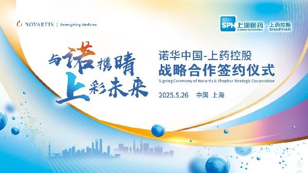 上藥控股攜手諾華中國達(dá)成戰(zhàn)略合作
